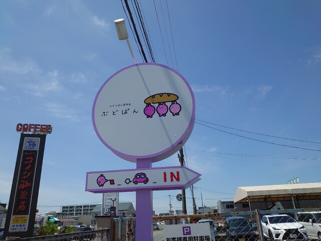 ぶどうぱん専門店 ぶどぱん的實拍高清圖