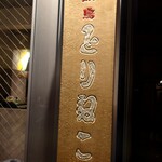 焼鳥 とりねこ的實拍圖