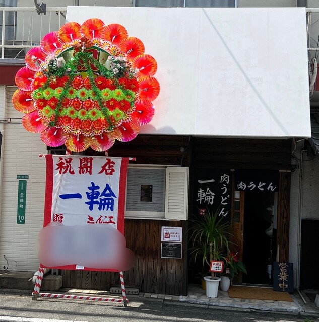 肉うどん 一輪的實拍高清圖