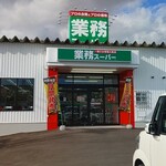 業務スーパー 北見小泉店的实拍图