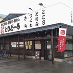 とりどーる 東大阪中野店的实拍图