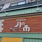 月の雨的實拍圖