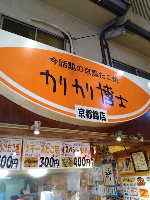 カリカリ博士 錦市場店的实拍高清图