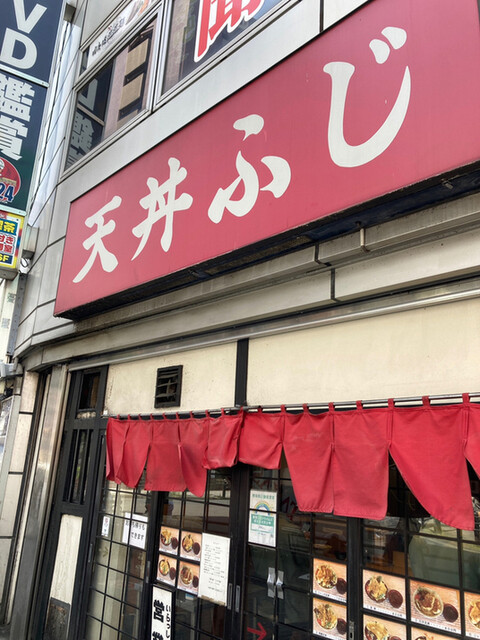 天丼ふじ的實拍高清圖
