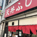天丼ふじ的實拍圖