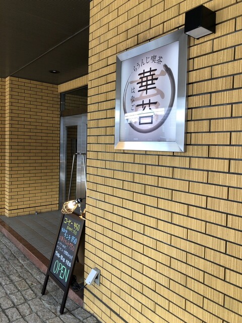 らうんじ喫茶 華苔的实拍高清图