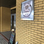 らうんじ喫茶 華苔的实拍图
