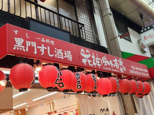 黒門すし酒場 花神総本店的實拍高清圖