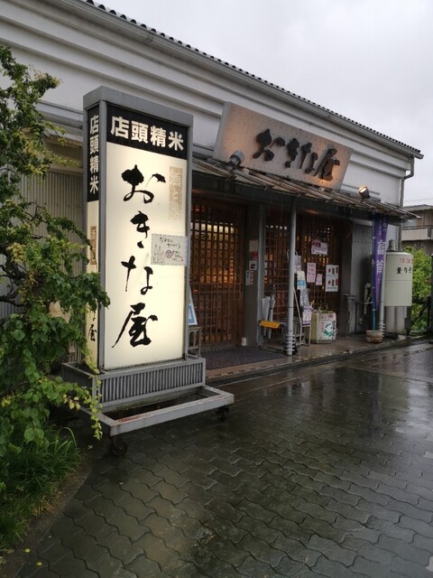 おきな屋的实拍高清图
