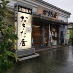 おきな屋的实拍图