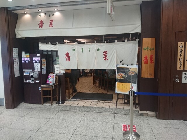 中華そば 青葉 池袋サンシャイン店的實拍高清圖