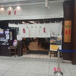 中華そば 青葉 池袋サンシャイン店的實拍圖
