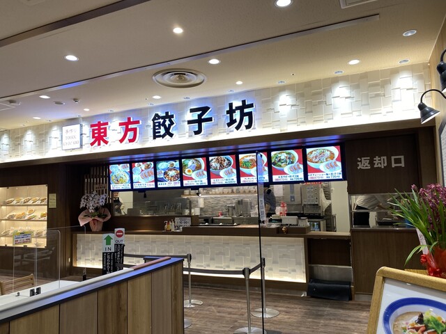 recommendations image for 東方餃子坊 イトーヨーカドー武蔵小金井店