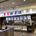 recommendations for 東方餃子坊 イトーヨーカドー武蔵小金井店