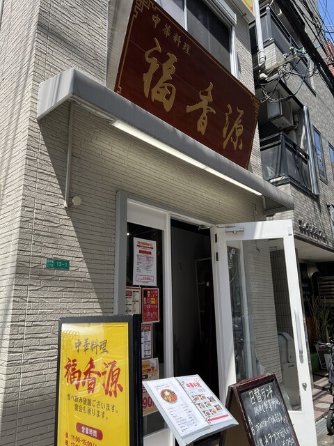 中華料理 福香源的實拍高清圖