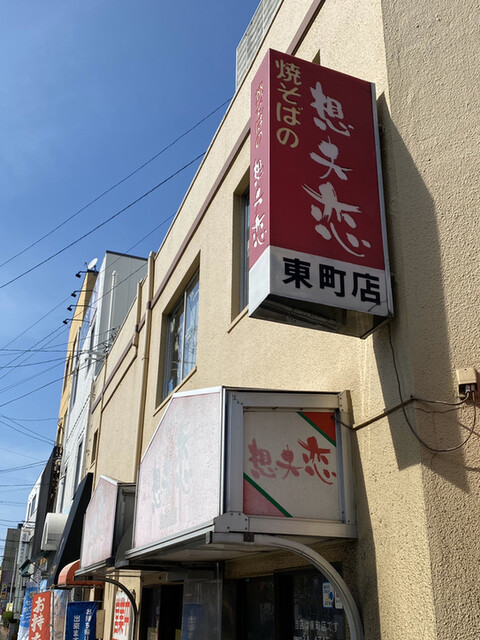 想夫恋 東町店的实拍高清图