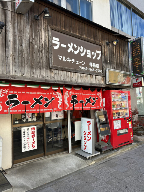 recommendations image for ラーメンショップ マルキチェーン拝島店
