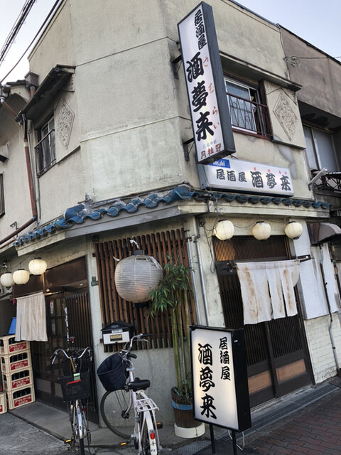 recommendations image for 酒夢来