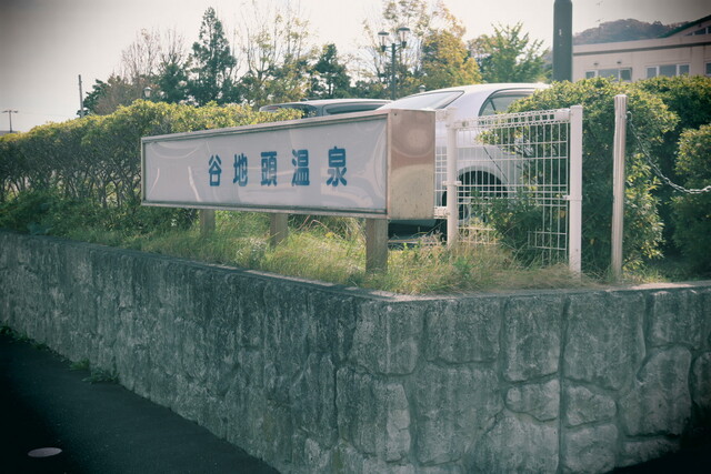 谷地頭温泉 食堂的實拍高清圖