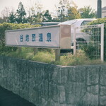 谷地頭温泉 食堂的實拍圖