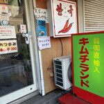 キムチランド北海道 北24条店的實拍圖