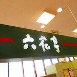 recommendations for 六花亭 ダイイチ清田店