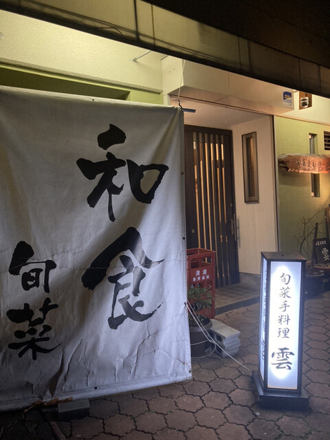 旬菜手料理 雲的实拍高清图