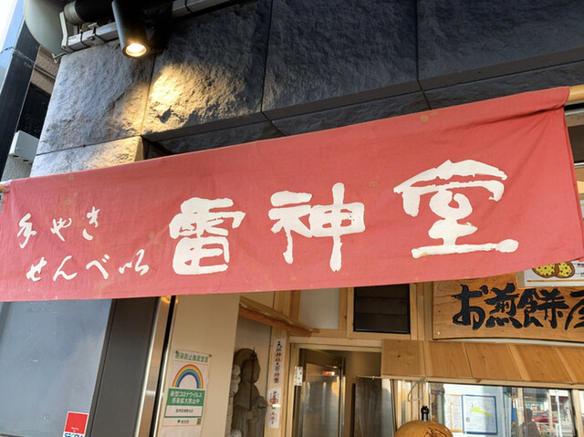 雷神堂 総本店的實拍高清圖