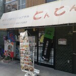 北千住　とんとん的實拍圖