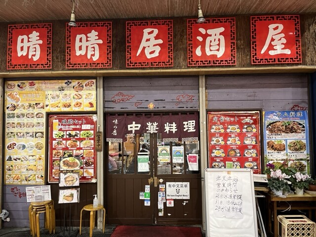recommendations image for 晴晴居酒屋