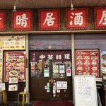 recommendations for 晴晴居酒屋
