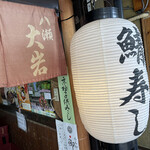 八瀬大岩 出町店的实拍图