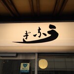 うなぎ 久保田的實拍圖