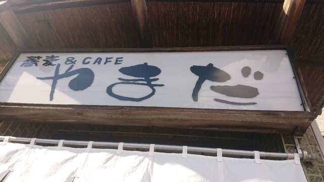 蕎麦＆CAFE やまだ的實拍高清圖