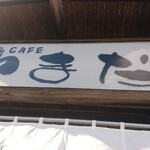 蕎麦＆CAFE やまだ的實拍圖