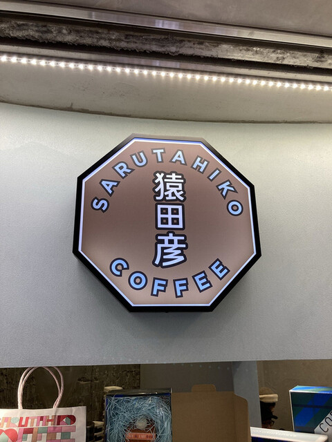 猿田彦珈琲とティキタカアイスクリームのお店的實拍高清圖