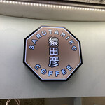 猿田彦珈琲とティキタカアイスクリームのお店的實拍圖