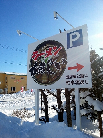 ラーメン かまじい的实拍图