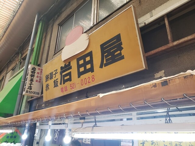 岩田屋的實拍高清圖