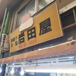 岩田屋的實拍圖
