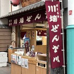 川端ぜんざい広場的實拍圖