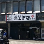 奥芝商店 眞栄荘的實拍圖