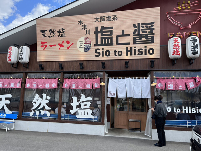 塩と醤 木津川店的实拍高清图