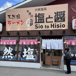 塩と醤 木津川店的实拍图
