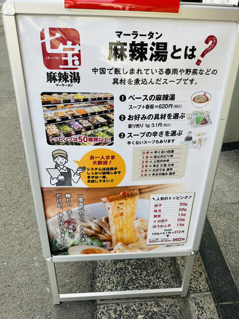 七宝麻辣湯  三軒茶屋栄通り店的實拍高清圖