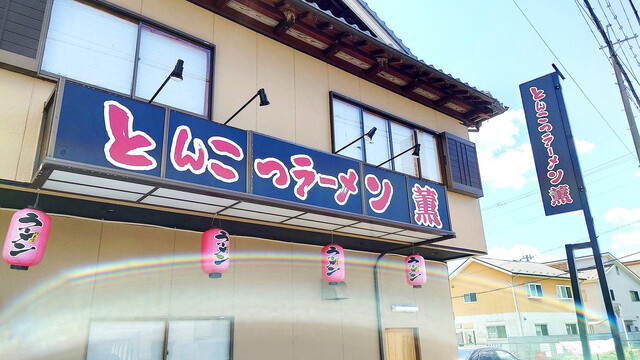 とんこつラーメン 薫的實拍高清圖