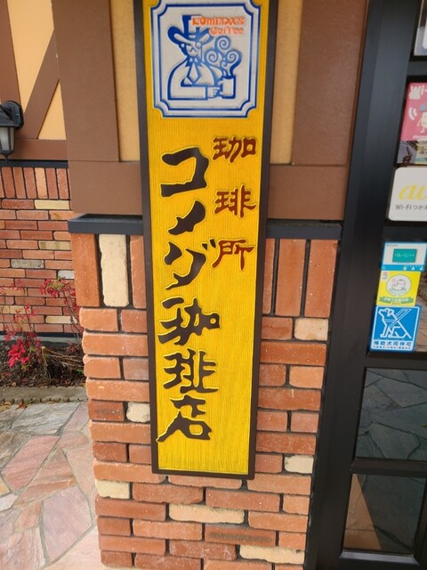 コメダ珈琲店 福岡東那珂店的實拍高清圖