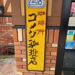 コメダ珈琲店 福岡東那珂店的實拍圖