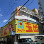 スーパー玉出 淀川店的實拍圖