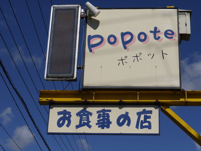 ポポット的实拍高清图